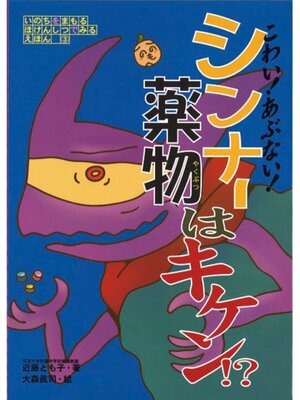 cover image of こわい!　あぶない!　シンナー・薬物はキケン!?
